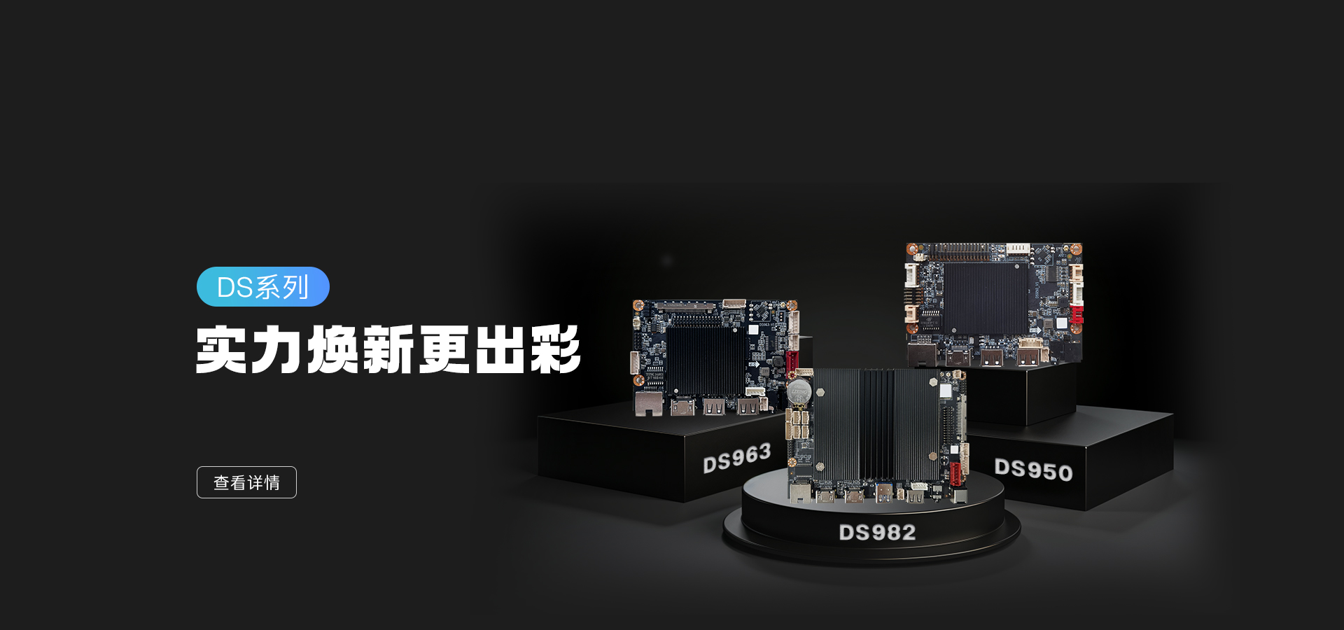 新品發(fā)布 | DS982/963/950 實(shí)力亮相,數(shù)字標(biāo)牌主板再升級!