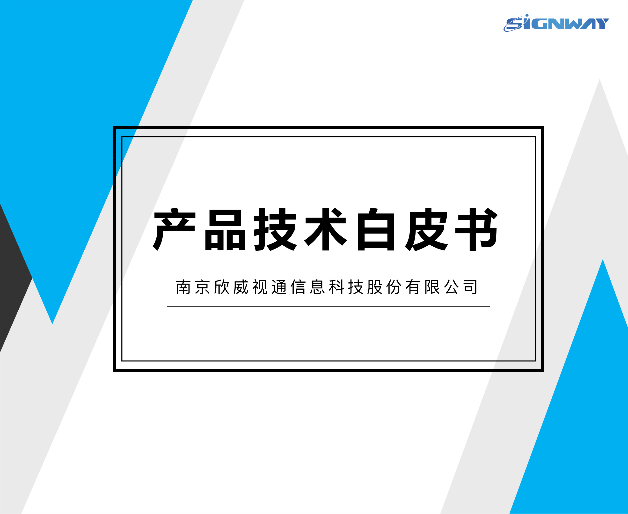 欣威視通產品白皮書