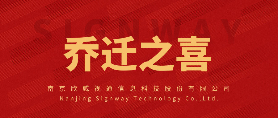 新面貌，新起點，欣威視通喬遷新址