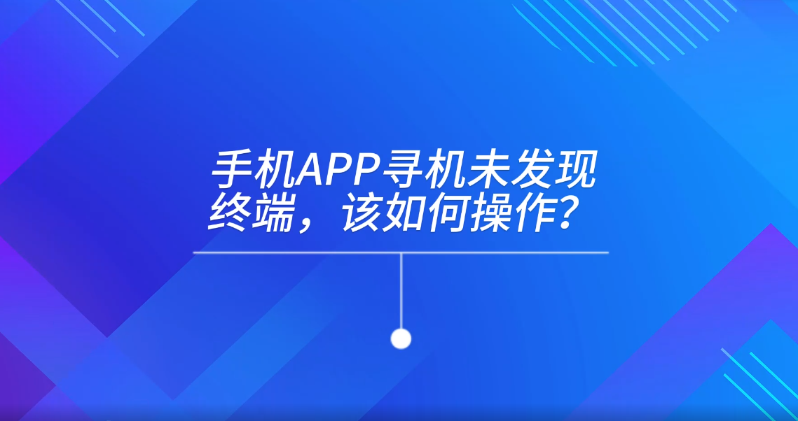 手機APP尋機未發現