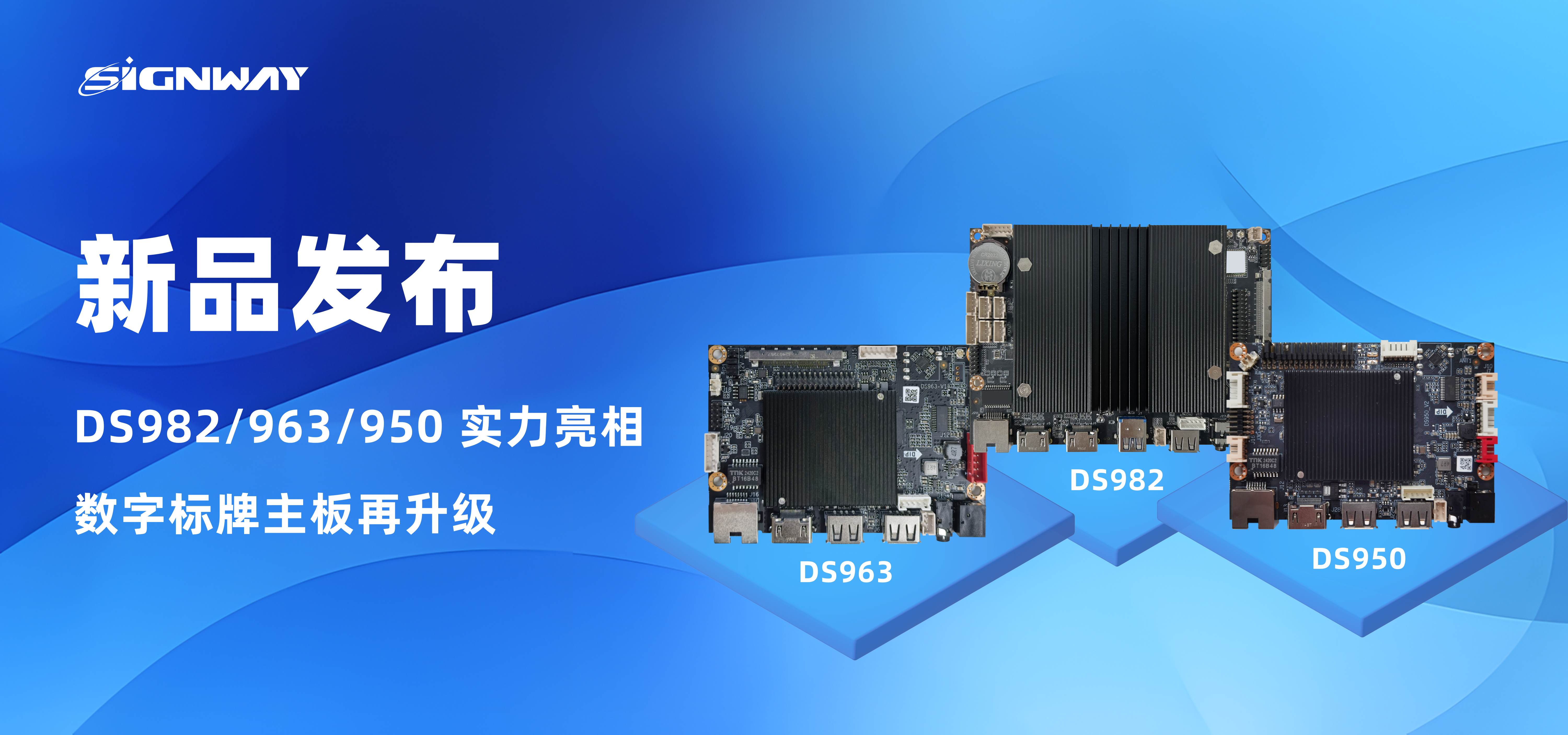 新品發(fā)布 | DS982/963/950 實(shí)力亮相,數(shù)字標(biāo)牌主板再升級!