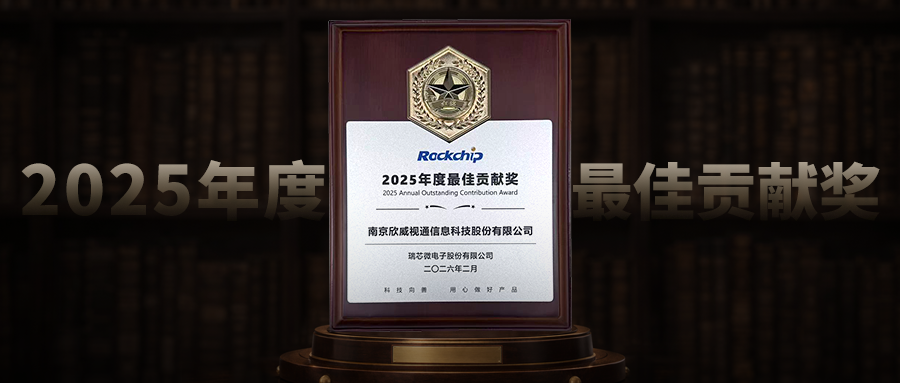 欣威視通榮獲瑞芯微“2025年度最佳貢獻獎”